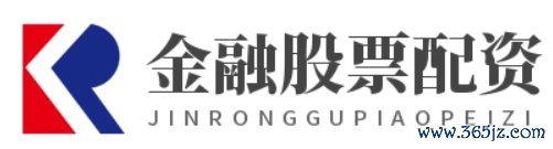 金融股票配资_金融配资开户_配资查询网站官网
