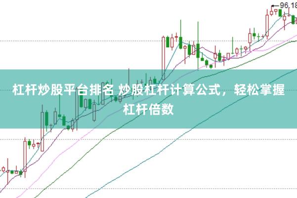 杠杆炒股平台排名 炒股杠杆计算公式，轻松掌握杠杆倍数