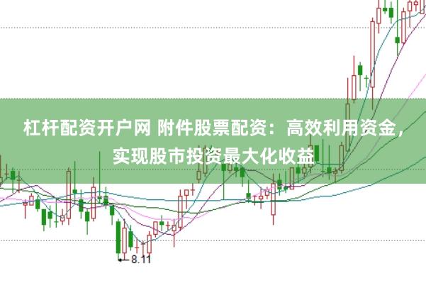 杠杆配资开户网 附件股票配资：高效利用资金，实现股市投资最大化收益
