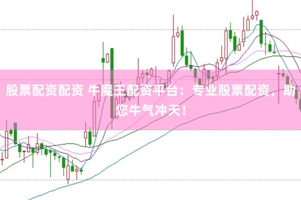股票配资配资 牛魔王配资平台：专业股票配资，助您牛气冲天！
