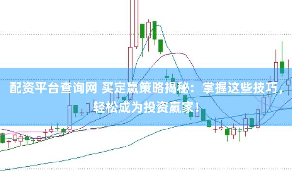 配资平台查询网 买定赢策略揭秘：掌握这些技巧，轻松成为投资赢家！