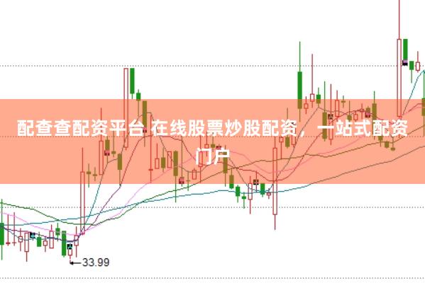 配查查配资平台 在线股票炒股配资，一站式配资门户
