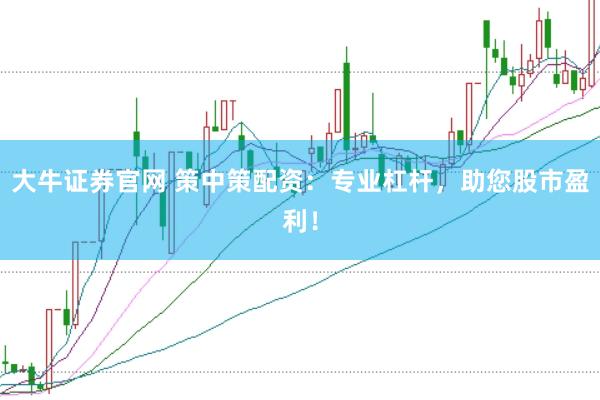 大牛证券官网 策中策配资：专业杠杆，助您股市盈利！