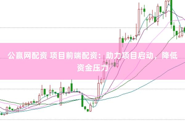 公赢网配资 项目前端配资：助力项目启动，降低资金压力