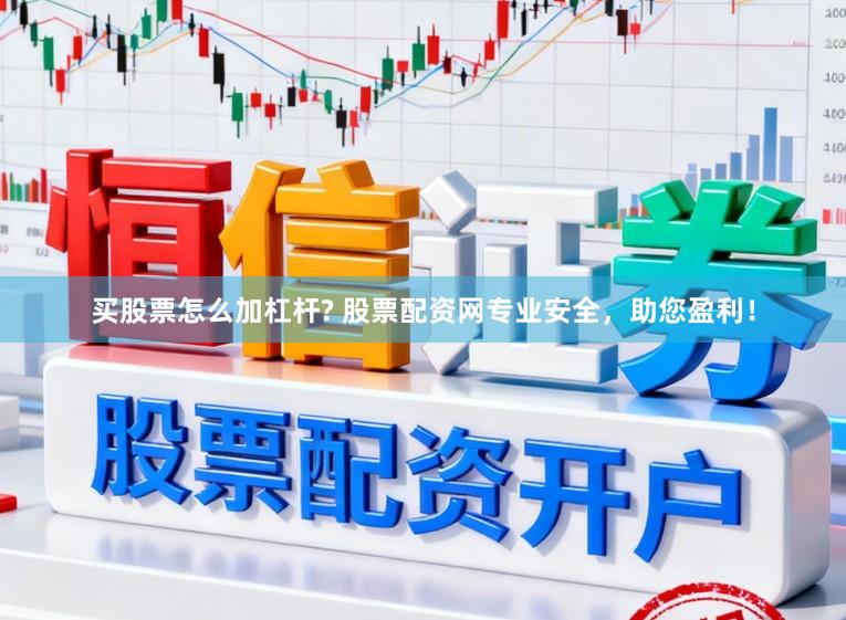 买股票怎么加杠杆? 股票配资网专业安全,助您盈利!