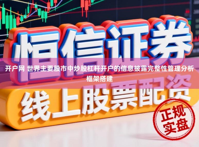 开户网 世界主要股市中炒股杠杆开户的信息披露完整性管理分析框架搭建