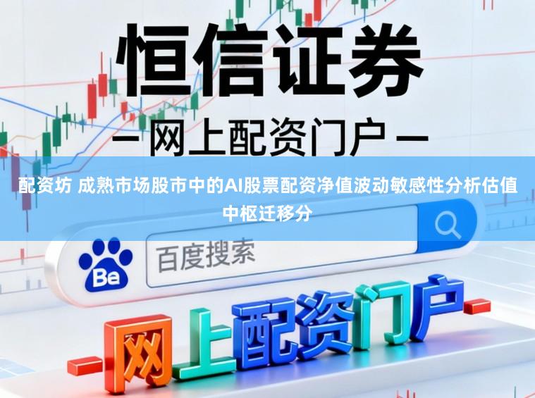 配资坊 成熟市场股市中的AI股票配资净值波动敏感性分析估值中枢迁移分
