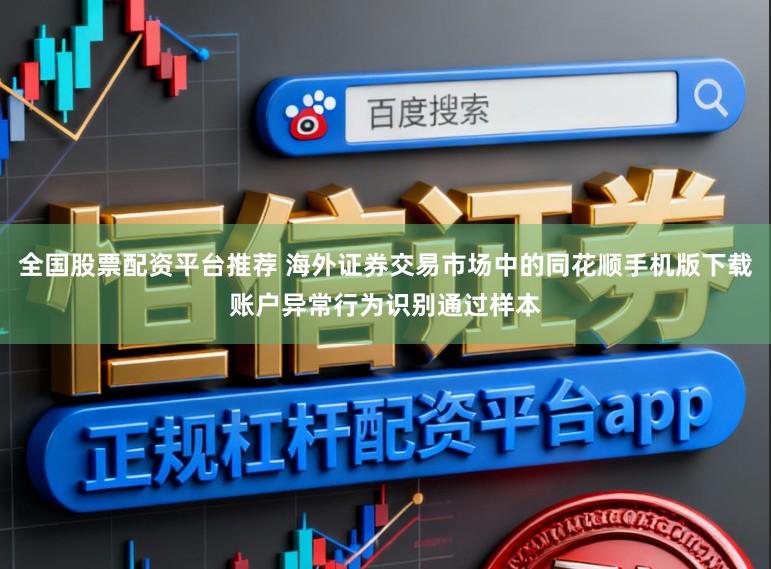 全国股票配资平台推荐 海外证券交易市场中的同花顺手机版下载账户异常行为识别通过样本