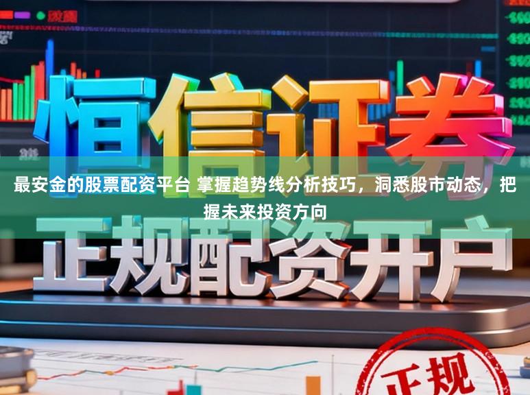 最安金的股票配资平台 掌握趋势线分析技巧,洞悉股市动态,把握未来投资方向