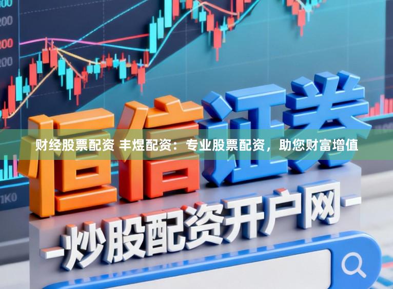 财经股票配资 丰煜配资：专业股票配资，助您财富增值