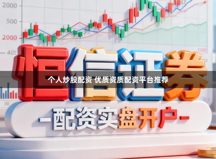 个人炒股配资 优质资质配资平台推荐