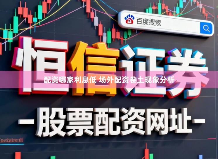 配资哪家利息低 场外配资卷土现象分析