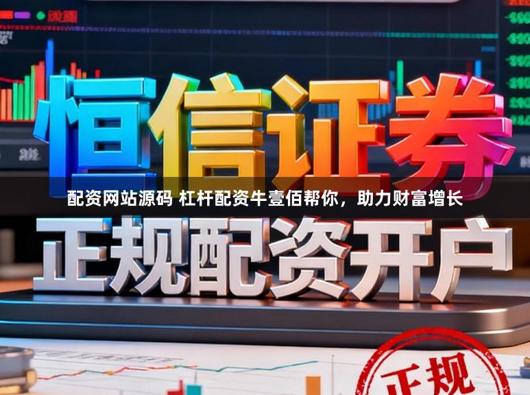 配资网站源码 杠杆配资牛壹佰帮你，助力财富增长