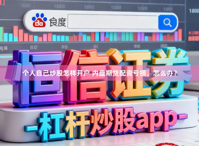 个人自己炒股怎样开户 内盘期货配资亏损，怎么办？