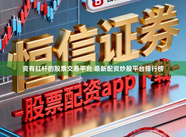 资有杠杆的股票交易平台 最新配资炒股平台排行榜