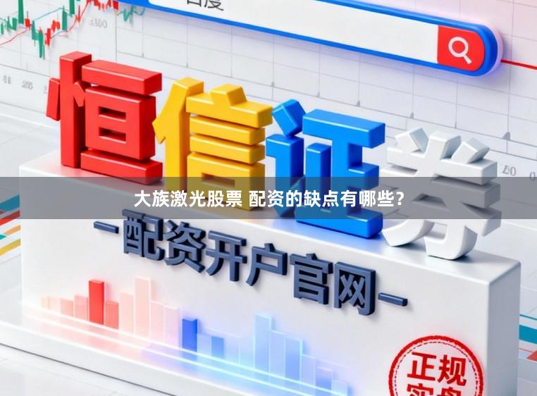 大族激光股票 配资的缺点有哪些？