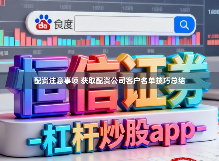 配资注意事项 获取配资公司客户名单技巧总结