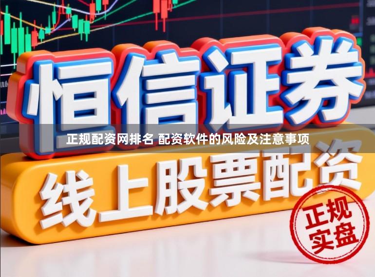 正规配资网排名 配资软件的风险及注意事项