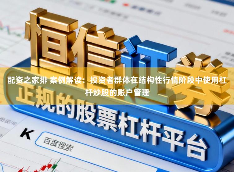配资之家排 案例解读：投资者群体在结构性行情阶段中使用杠杆炒股的账户管理