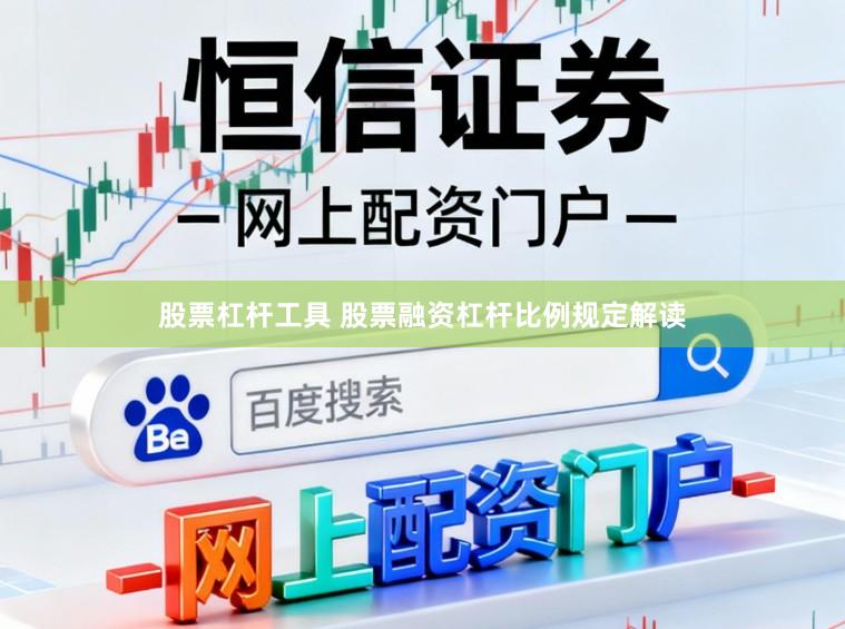 股票杠杆工具 股票融资杠杆比例规定解读