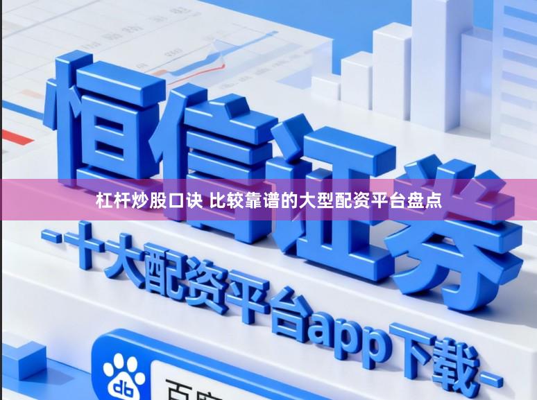 杠杆炒股口诀 比较靠谱的大型配资平台盘点