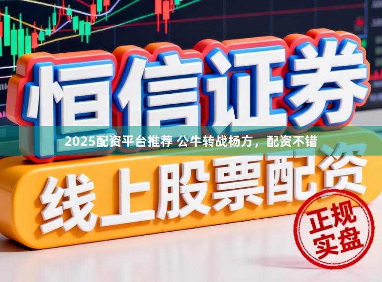 2025配资平台推荐 公牛转战杨方，配资不错