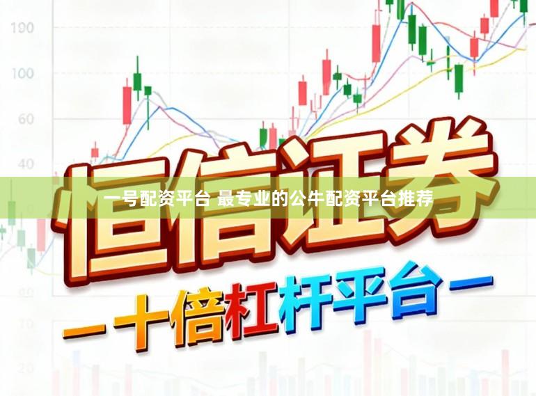 一号配资平台 最专业的公牛配资平台推荐