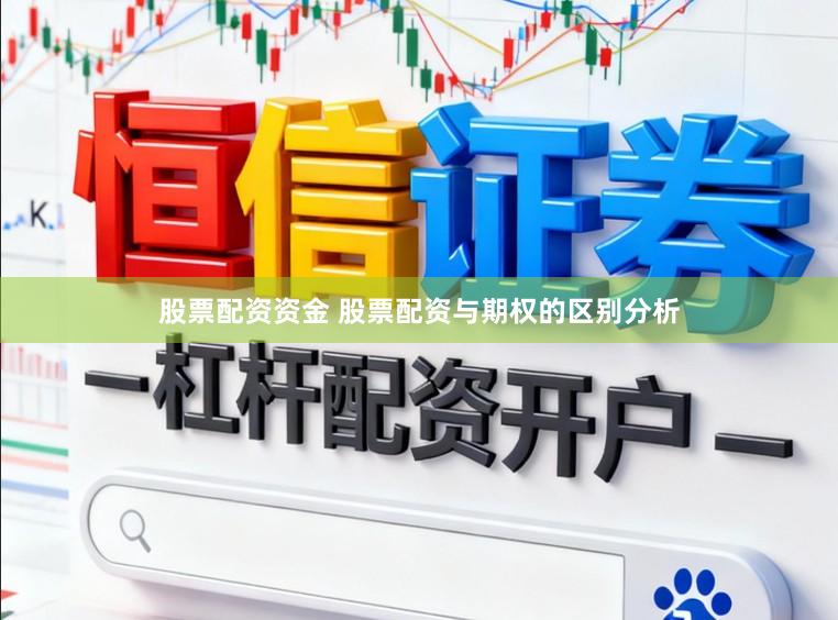 股票配资资金 股票配资与期权的区别分析