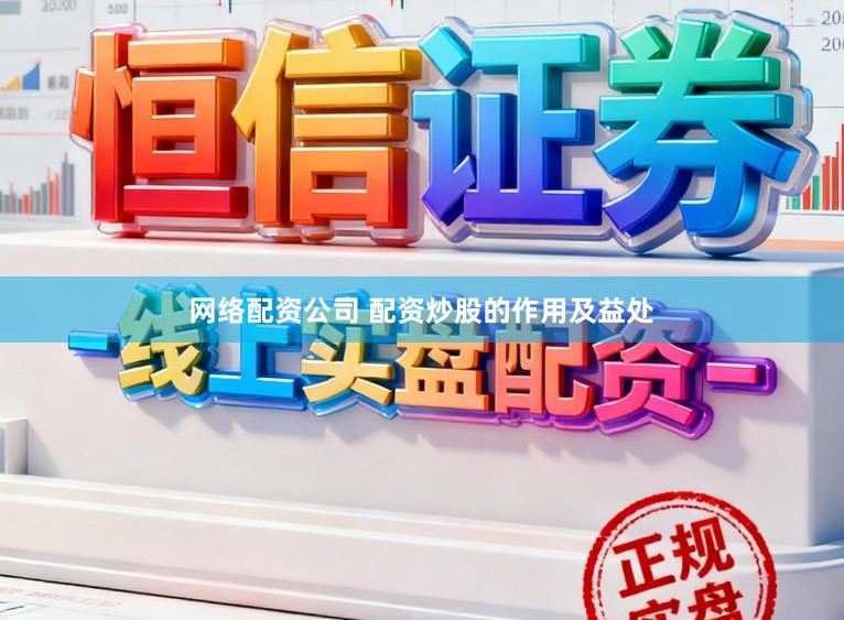 网络配资公司 配资炒股的作用及益处
