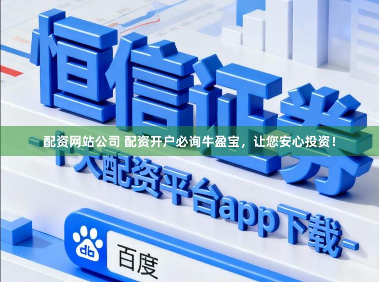 配资网站公司 配资开户必询牛盈宝，让您安心投资！