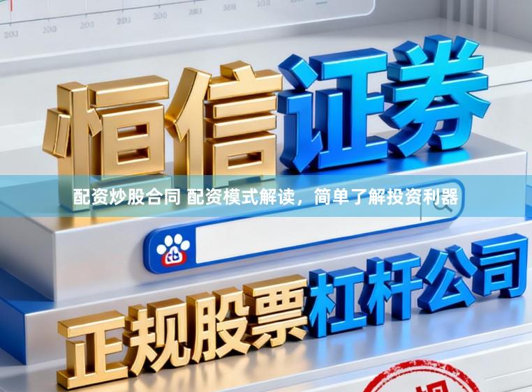 配资炒股合同 配资模式解读，简单了解投资利器