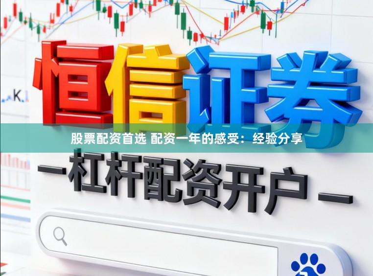 股票配资首选 配资一年的感受：经验分享