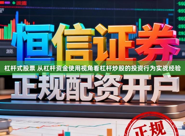 杠杆式股票 从杠杆资金使用视角看杠杆炒股的投资行为实战经验