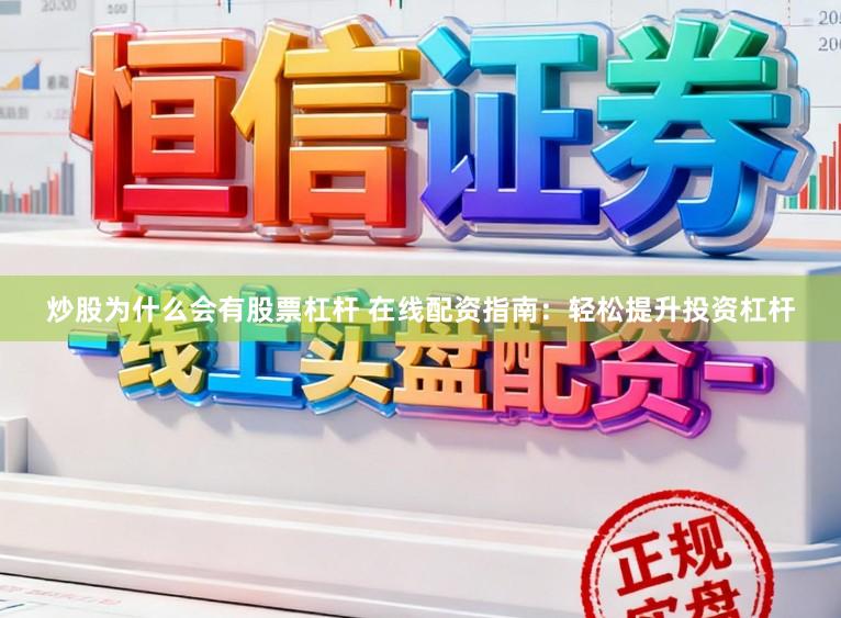 炒股为什么会有股票杠杆 在线配资指南：轻松提升投资杠杆